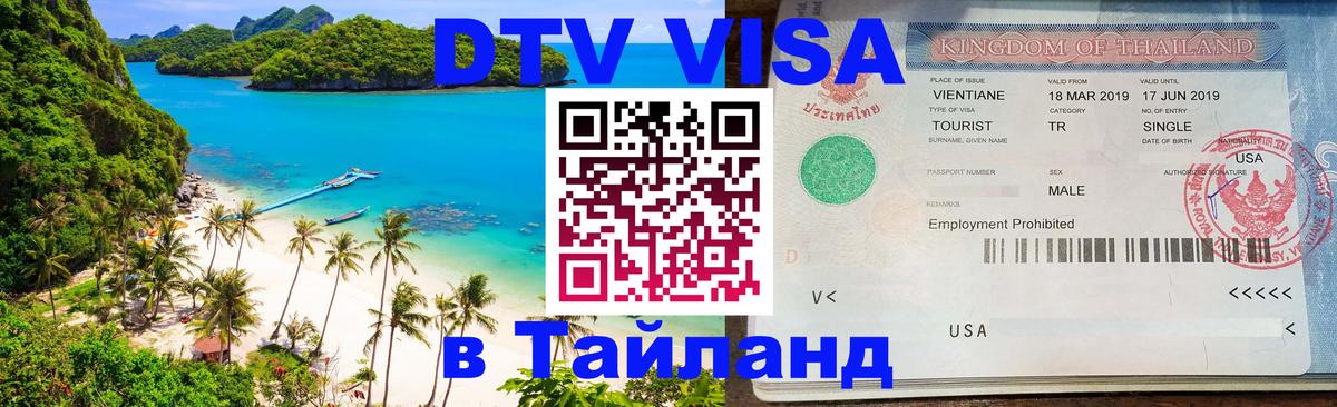VISA в Тайланд для удалёнщиков 