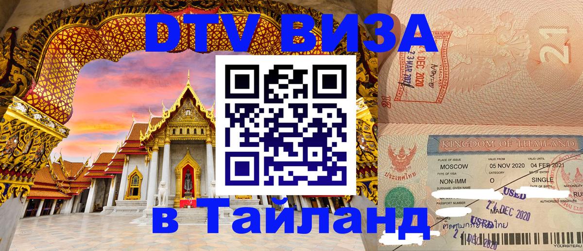 Оформить DTV визу в Тайланд Красногорск 