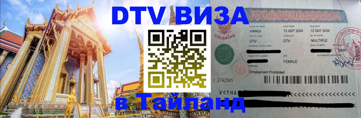 DTV Visa Thailand — прайс и условия, виза без дополнительных документов - 21.11.2025 